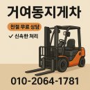 타이어프로 산정점 | 거여동 지게차 작업 거여동지게차 솔직 현장후기