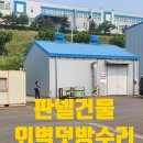 유한회사 유성에너지오산 | 찌그러지고 찢긴 판넬건물 철판덧방수리