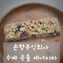 주식회사 아이에너지 | 손향주식회사 수제 곡물 에너지바, 고소함 가득! 질리지 않는 간편 간식 추천