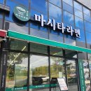 마시타라멘 - 홍성군 청사로174번길 25 | 내포 라멘 맛집 / 마시타라멘 방문 후기