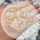 사상 / 부산 결혼반지 금은방 추천, 예랑이 돌반지로 부산 웨딩밴드 사상 르네시떼 &#39;귀금당&#39;에서 맞춘 후기
