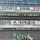 만천스크린골프