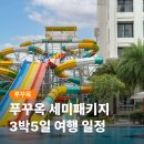 월드국제식 전용 당구클럽 | 푸꾸옥 세미패키지 3박5일 일정 여행 직접 다녀온 후기