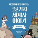 이야기가 있는 세계사 이미지