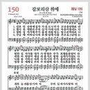 새찬송가 150장 - 갈보리산 위에[찬양*악보*가사] 이미지