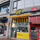 표씨네김밥집