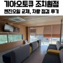 세종서비스기아오토큐(주) | 세종 조치원 엔진오일 교체, 차량 정기점검 후기 : 기아 오토큐 조치원점