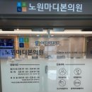 노원마디본의원 | 노원 마디본의원 진료 후기