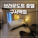 브라운도트호텔 구서역점 | 부산 구서동 숙소 브라운도트호텔 내돈내산 무료 조식, 룸 컨디션 솔직 후기