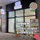 아짱아짱 | 도봉구 애견수제간식 맛집 아짱아짱｜자연화식 내추럴피드 공식판매점, 강아지 케이크·클래스까지 한 번에