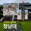 [대청호 볼거리] 역사의 숨결과 대청호의 비경을 품은 '청남대' 방문 후기