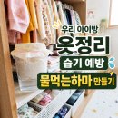 우리옷만들기 | 우리 아이방 옷정리 습기 예방 물먹는하마 만들기