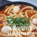 3공단2로1L-16 | 인천 남동공단떡볶이 밀키트 먹어본 후기