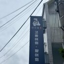 지산동 횟집 고등어 도다리가 맛있는 [한잔회]-메뉴/후기/주차