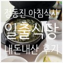 정동진 해수욕장_아침식사 가능한 일출식당(미역국, 순두부)