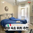 대신민박 | 로마 에어비앤비 대신 한인민박 추천 숙박 후기 봉구네민박 찍고민박