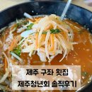 재오지리 마을회관 | 제주 구좌 오션뷰 횟집 제주청년회 | 물회 전복볶음밥 고등어구이 점심 세트 메뉴 솔직후기