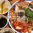 쌍용스토아 성정점 | 천안 가오리찜 맛집 동치미 국물이 끝내주는 아구만세