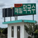 청솔속초삼대메밀국수 이미지