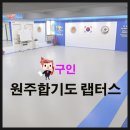 원주합기도랩터스(일산동) 이미지