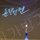 춘향과 몽룡 | 국립국악원 무용단 춘향단전 국립국악원 예악당 2층 라구역 15열 3번 시야 후기 주말 사인회