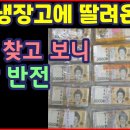 중고냉장고에 딸려온 1억!!! 주인 찾고 보니 깜짝 반전-하재근TV 이미지