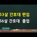 53살 간호대편입 적응방법에서 졸업까지~#1 이미지