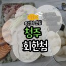 첨 | [청주] 회한첨 내돈내산 5번째 방문 후기(주차/영업시간/메뉴)
