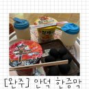 전주 근교 찜질방, 완주 이색 힐링 데이트 &#39;안덕 한증막&amp;한의원&#39; 원데이코스 후기