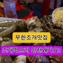 무한조개따조 이미지