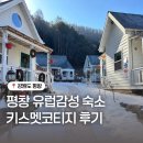 금당길 | 평창 키스멧코티지 강원도 평창 감성숙소 추천 1동 내돈내산 후기