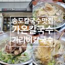 가온주차타워 | 송도 칼국수맛집 가온칼국수 송도본점 가리비 칼국수