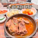 노걸대감자탕 아산점 | 천안 사람들은 다 안다는 성정동 노걸대감자탕, 24시 본점 메뉴 추천부터 주차까지 총정리