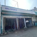 애니카랜드 공도점 이미지