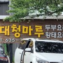 대청마루식당 이미지