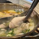 뿔난닭두마리 | 삼성동 맛집 삼계옥 점심 닭한마리 추천 후기