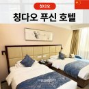 가성비 추천몰 도미솔 | 칭다오 여행 믹스몰 근처 가성비 숙소추천 푸신 호텔 후기