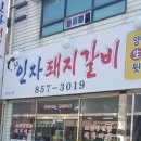 인자돼지갈비 이미지