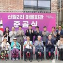 신월2리 마을회관 이미지