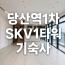 SK부동산중개인사무소 | 당산역 1차 SKV1타워 지식산업센터 기숙사 임장 후기/문의 환영
