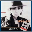 최유나 - 애정의 조건 1987 이미지