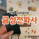 서울 실내 놀거리 추천 경동시장 금성전파사 새로고침센터 굿즈 잔뜩 받은 후기💛