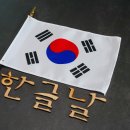 한글이 가진 힘, 그리고 그 유연함에 대한 찬사 2025. 10. 15. 이미지