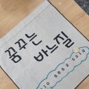 꿈꾸는바느질