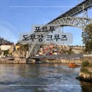 강과바다의 탑 | 포르투 여행 | 도루강 도우루강 6개 다리 크루즈 일몰 탑승 후기