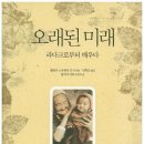(주)오래된미래