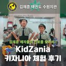구운초 | 탑동초 서호초 구운초 효탑초 태권도 학원 (ft. 키자니아 리얼 후기 | 김재훈 태권도)