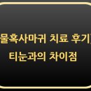 해동약국 | 물혹 사마귀 치료 후기 및 티눈과 차이점