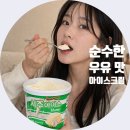 달콤서준 | 서주아이스홈 후기 밀크 아이스크림 맛있어요