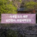 남간정사 | 사계절 모두 기록하기 좋은 대전 우암사적공원과 남간정사